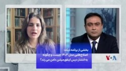 بخشی از برنامه دیکد: اصلاح‌طلبی مدل ۱۴۰۳ چیست و چگونه به انتشار دیس اینفورمیشن دامن می زند؟
