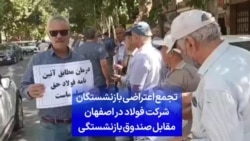 تجمع اعتراضی بازنشستگان شرکت فولاد در اصفهان مقابل صندوق بازنشستگی