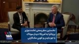 نخستین سفر رسمی نخست‌وزیر بریتانیا به آمریکا؛ دیدار سوناک با جو بایدن و کوین مک‌کارتی