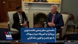 نخستین سفر رسمی نخست‌وزیر بریتانیا به آمریکا؛ دیدار سوناک با جو بایدن و کوین مک‌کارتی