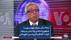 از ۴۵ سال مبارزات اپوزیسیون با جمهوری اسلامی چه درسی می‌شود گرفت؟ گفتگو با امیرحسین گنج‌بخش