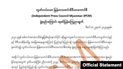 လွတ်လပ်သော မြန်မာသတင်းမီဒီယာကောင်စီ IPCM ဖွဲ့စည်း 