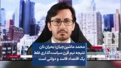 محمد ماشین‌چیان: بحران نان نتیجه نیم قرن سیاست‌گذاری غلط یک اقتصاد فاسد و دولتی است