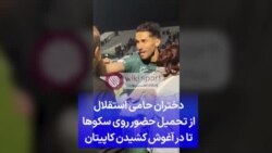 دختران حامی استقلال از تحمیل حضور روی سکوها تا در آغوش کشیدن کاپیتان 