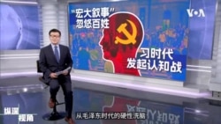 专访吴国光：“宏大叙事”忽悠百姓 习时代发起认知战 