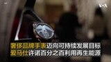 奢侈品牌手表迈向可持续发展目标 爱马仕许诺百分之百利用再生能源