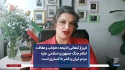فروغ کنعانی: لایحه «حجاب و عفاف» اعلام جنگ جمهوری اسلامی علیه مردم ایران و قشر خاکستری است