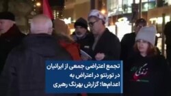 تجمع اعتراضی جمعی از ایرانیان در تورنتو در اعتراض به اعدام‌ها؛ گزارش بهرنگ رهبری