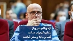 آزادی اکبر طبری از زندان؛ کاربران، عدالت قضایی را به پرسش گرفتند