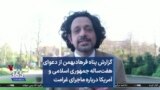 گزارش پناه فرهادبهمن از دعوای هفت‌ساله جمهوری اسلامی و آمریکا درباره ماجرای غرامت