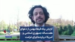 گزارش پناه فرهادبهمن از دعوای هفت‌ساله جمهوری اسلامی و آمریکا درباره ماجرای غرامت