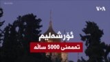 ئۆرشەلیم شاری پێکەوە ژیان