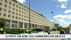 미 국무부 비확산 보고서 “북한 핵분열성 물질 계속 생산, 심각한 우려”