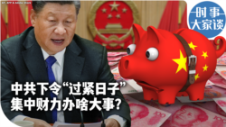 时事大家谈：中共下令“过紧日子” 集中财力办啥大事？