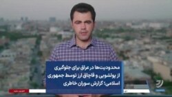 محدودیت‌ها در عراق برای جلوگیری از پولشویی و قاچاق ارز توسط جمهوری اسلامی؛ گزارش سوران خاطری