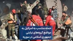 حمله منتسب به اسرائیل به مواضع گروه‌های نیابتی جمهوری اسلامی در سوریه