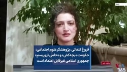فروغ کنعانی، پژوهشگر علوم اجتماعی: حکومت «بچه‌کش» و «حامی تروریسم» جمهوری اسلامی غیرقابل اعتماد است
