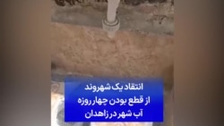 انتقاد یک شهروند از قطع بودن چهار روزه آب شهر در زاهدان