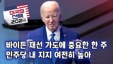 [미국의 선택 2024] 바이든 재선 가도에 중요한 한 주, 민주당 내 지지 여전히 높아