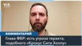 ФБР: США грозит теракт, подобный атаке в «Крокус Сити Холле» – мнение эксперта 