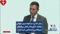 رایان لکس: دو کنوانسیون جهانی وظایف کشورها در قبال پروازهای غیرنظامی را مشخص کرده است