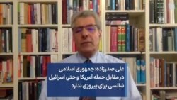 علی صدرزاده: جمهوری اسلامی در مقابل حمله آمریکا و حتی اسرائیل شانسی برای پیروزی ندارد