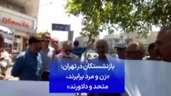 بازنشستگان در تهران: «زن و مرد برابرند، متحد و دلاورند»