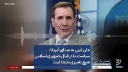 جان کربی به صدای آمریکا: سیاست ما در قبال جمهوری اسلامی هیچ تغییری نکرده است