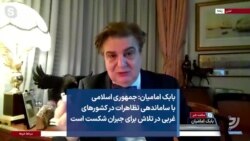 بابک امامیان: جمهوری اسلامی با ساماندهی تظاهرات در کشورهای غربی در تلاش برای جبران شکست است