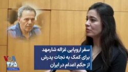 سفر اروپایی غزاله شارمهد برای کمک به نجات پدرش از حکم اعدام در ایران