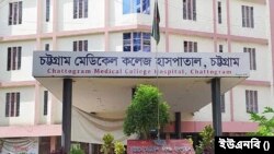 চট্টগ্রাম মেডিকেল কলেজ হাসপাতাল, চট্টগ্রাম।