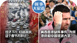 VOA卫视-时事大家谈：经济下行，归途冰封，这个春节不好过？梅西香港缺阵事件，为何港府和中国球迷大怒？