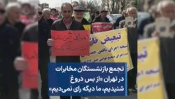 تجمع بازنشستگان مخابرات در تهران «از بس دروغ شنیدیم، ما دیگه رای نمی‌دیم»