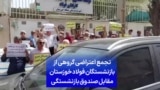 تجمع اعتراضی گروهی از بازنشستگان فولاد خوزستان مقابل صندوق بازنشستگی