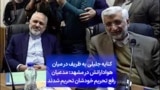 کنایه جلیلی به ظریف در میان هوادارانش در مشهد: مدعیان رفع تحریم خودشان تحریم شدند