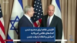افزایش تقاضا برای محدود شدن کمک‌های نظامی آمریکا به اسرائیل و انتقاد از دولت بایدن