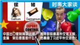 时事大家谈：中国出口管制稀缺战略金属，背后意图是什么？推特群殴最高外交官王毅，他暴露了习近平外交底色？   