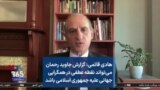 هادی قائمی: گزارش جاوید رحمان می‌تواند نقطه عطفی در همگرایی جهانی علیه جمهوری اسلامی باشد