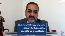 محمد اولیایی‌فرد: احکام صادرشده علیه زنان بازیگر برای ترساندن و عقده‌گشایی است