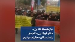 «بازنشسته داد بزن، حقتو فریاد بزن»؛ تجمع بازنشستگان مخابرات در تبریز