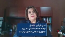 لادن بازرگان: ۲۰ سال توطئه اصلاحات نشان داد رژیم جمهوری اسلامی اصلاح‌پذیر نیست