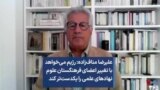 علیرضا مناف‌زاده: رژیم می‌خواهد با تغییر اعضای فرهنگستان علوم نهادهای علمی را یکدست‌تر کند