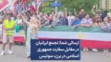ارسالی شما| تجمع ایرانیان در مقابل سفارت جمهوری اسلامی در برن، سوئیس