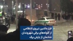 فرار ماشین نیروی انتظامی از گلوله‌های برفی شهروندان شادمان از بارش برف