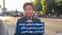 تجمع‌های اعتراضی ایرانیان آلمان در نخستین سالگرد کشته شدن مهسا امینی 