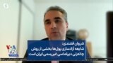 شروان فشندی: شایعه آزادسازی پول‌ها بخشی از روش چانه‌زنی دیپلماسی غیر رسمی ایران است