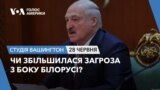 Чи збільшилася загроза з боку Білорусі? СТУДІЯ ВАШИНГТОН
