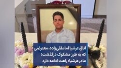 اتاق عرشیا امامقلی‌زاده، معترضی که به طرز مشکوک درگذشت؛ مادر عرشیا: راهت ادامه دارد