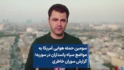 سومین حمله هوایی آمریکا به مواضع سپاه پاسداران در سوریه؛ گزارش سوران خاطری