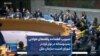 تصویب قطعنامه وقفه‌های طولانی بشردوستانه در نوار غزه در شورای امنیت سازمان ملل